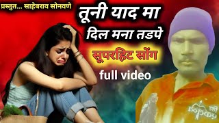 new ahirani song 2024  tuni yaad ma dil mana tadpi Rayna  khandeshi song  aapla bhau aadiwasi [upl. by Karlow]