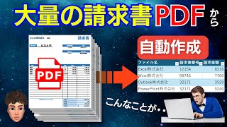 パワークエリで複数の請求書PDFから情報を取り出してExcelデータ表にしてみた。 [upl. by Wyck]