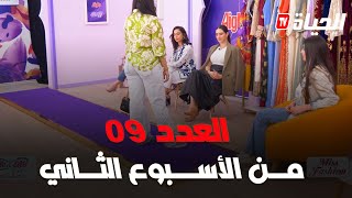 برنامج miss fashion I العدد 09 من الاسبوع الثاني [upl. by Halimeda]