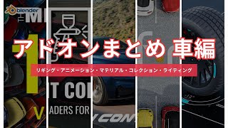 【Blender】車のリギング・アニメーション・マテリアル・ライティングを効率化アドオン！【8選】 [upl. by Onilatac600]