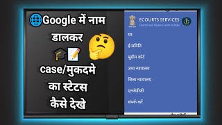 Google में नाम डालकर caseमुकदमे का status kaise dekhe ecourt services se [upl. by Edward]