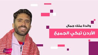 بعد فيديو تناول المنسف وهو على فراش المرض والدة ملك جمال الأردن أيمن العلي توضح وتتحدث عن معاناته [upl. by Ecinert]