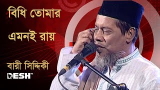 বিধি তোমার এমনই রায়  বারী সিদ্দিকী  Bari Siddiqui  Music Fest  Desh TV Music [upl. by Hillyer]