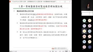 112年度國內第一等級醫療器材製造廠不定期檢查法規說明會PART1 [upl. by Eniretak]