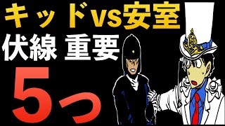 ”キッドvs安室 王妃の前髪”伏線 重要ポイントコナン考察アニメ 安室透 怪盗キッド事件レポート [upl. by Nutter]