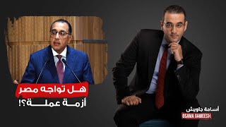 أسامة جاويش قالك معندناش أزمة عملة وبعدها بساعتين طلع يشحت هو مفيش عقل خالص يا مدبولي؟ [upl. by Alekim]