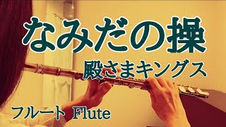 なみだの操殿さまキングス【フルートで演奏してみた】quotNamida no Misaoquot Tonosama Kings 1973年昭和48年 彩木雅夫 作曲 [upl. by Aivatal]