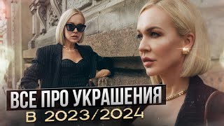 ВСЁ ПРО УКРАШЕНИЯ В 20232024 ГОДУ ТРЕНДЫ СЕКСУАЛЬНОСТЬ ВОЗРАСТ МОДА И ШОПИНГ VLOG ИЗ МАГАЗИНА [upl. by Akitahs140]