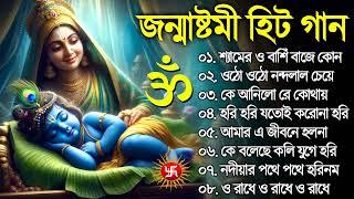 জন্মাষ্টমী হিট গান  horinam son gkirton  jonmostomi special song  bangla horinam kirton 2024 [upl. by Plumbo]