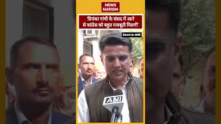 Sachin Pilot on Priyanka Gandhi प्रियंका के संसद में आने से Congress को बहुत मजबूती मिलगी पायलट [upl. by Valma155]