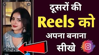 Dusro ki reels ko apni reels kaise banaye 🙆‍♂️  Dusro ki reels ko apni reels video kaise banaye 👍 [upl. by Jeane]