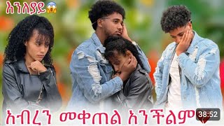 ፈንታ ቲዮብ is live😢😢😢😢😢 [upl. by Novej]