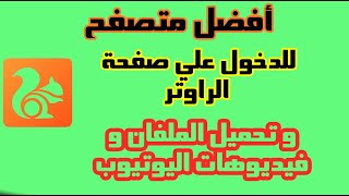 أفضل متصفح للدخول علي صفحة الراوتر [upl. by Prochora21]