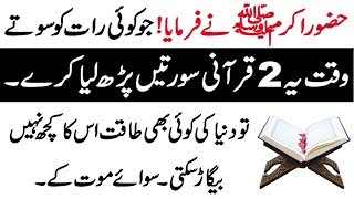 Qurani Surah Sirf 1 Bar Parhein Dunya ki Koi Taqat Apko Nuqsan Nahi Puhancha Sakti  Nabvi Wazifa [upl. by Yeca]