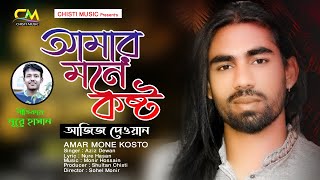 আমার মনে কষ্ট দিয়া  আজিজ দেওয়ান  Amar Mone Kosto Dia  Aziz Dewan  Bicched Gaan 2023 [upl. by Emarej532]