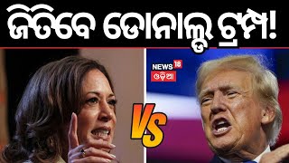 କେମିତି ହୁଏ ଆମେରିକା ନିର୍ବାଚନ US presidential election 2024  International Politics N18G [upl. by Desiree262]