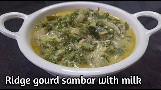 Heerekayi milk sambar  Ridge gourd sambar recipe  Turai sambar recipe  Ridge gourd curry [upl. by Idnod]