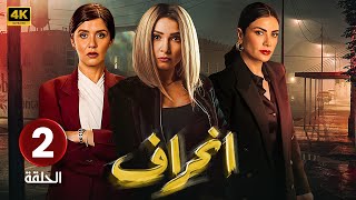 الحلقة الثانية  2  مسلسل  إنــحــراف  بطولة روجينا و غادة عادل و صبا مبارك  Full HD [upl. by Eeneg761]