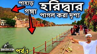 হরিদ্বার ভ্রমণ পর্ব 1  haridwar tour in bengali kolkata to haridwar ভারতের তীর্থস্থান কীর্তন [upl. by Kired]