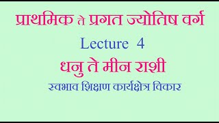 Astrology Basics Lecture 4 धनु ते मीन RASHI ABHYAS Vidyadhar Ghaisasw 98198 71996 [upl. by Herbst]