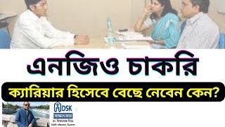 এনজিওতে চাকরি ক্যারিয়ার হিসেবে বেছে নেবেন কেন  NGO job BD [upl. by Pebrook]