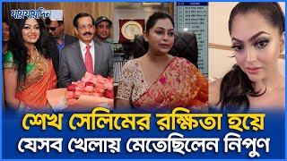 শেখ সেলিমের রক্ষিতা হয়ে যেসব খেলায় মেতেছিলেন নিপুণ [upl. by Binette958]