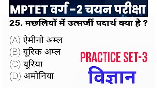 MP tet varg 2 main exam 2024  वर्ग 2 शिक्षक भर्ती चयन परीक्षा 2024 विज्ञान  chayan pariksha paper [upl. by Maxma]