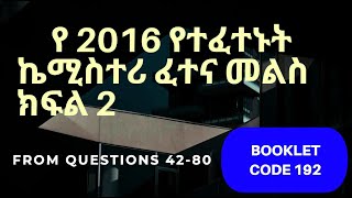 Chemistry Entrance exam answers part 2የ2016 አም ተፈታኞች የተፈተኑት ፈተና from Q4280 [upl. by Shannon]