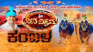 HOKKADIGOLI SHREE VEERAVIKRAMA KAMBALA LIVE  ಶುಭಕೋರುವವರು ಸಂಪರ್ಕಿಸಿ  8971594379 [upl. by Weylin]