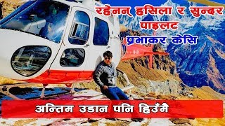 Pilot Pravakar KC  यसरी अस्ताए  Helicopter Crash in Taplejung 2076  Pilot Prabhakar KC [upl. by Noyerb]