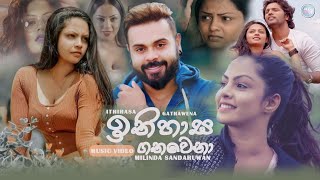 Ithihasa Gathawena ඉතිහාස ගතවෙනා  Milinda Sandaruwan  New Music Video Song [upl. by Akoyn]