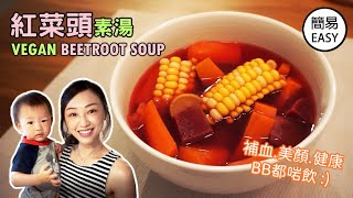 廣東湯  紅菜頭素湯食譜 女士必飲簡易補血 Beetroot Vegan Soup Chinese style recipe simple and easy Eng Sub [upl. by Antony]