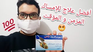 أفضل علاج للإمساك المزمن و المؤقت بنورماكول بلس normacol plus [upl. by Amund714]