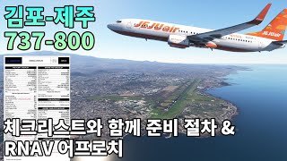 보잉 737 RNAV 어프로치  체크리스트와 함께 준비  김포제주  플라이트 시뮬레이터 2020 [upl. by Sinnylg]