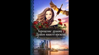 Аудиокнига Любовное Фэнтези 211 [upl. by Acissj]