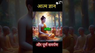 Aatma gyaan ko kaise badhaye  gautam buddha stories in hindi shoets [upl. by Luapnoj]