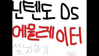 닌텐도 ds에물레이터desmume설치하기 [upl. by Aurilia]