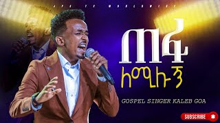 ጠፋ ለሚሉኝ  አምልኮ ከዘማሪ ካሌብ ጎአ  PROPHET HENOK GIRMAJPS TV WORLD WIDE 2024 [upl. by Lammond]