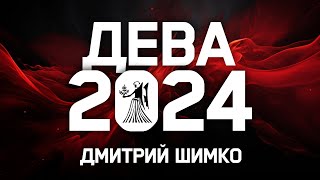 ДЕВА  ГОРОСКОП  2024  ДМИТРИЙ ШИМКО [upl. by Notloc]