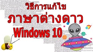 วิธีการแก้ไขภาษาต่างดาว สำหรับ Windows 10  ซ่อมคอมเอง littlebee [upl. by Lekzehcey562]