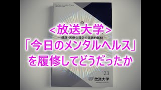 放送大学「今日のメンタルヘルス」を履修してどうだったか [upl. by Lull]