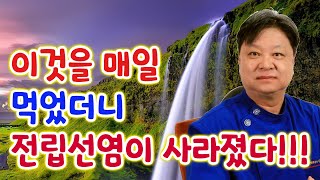 이것을 매일 먹었더니 전립선염 전립선비대증 전립선암이 사라졌다 한의학박사 김순렬 [upl. by Ker]