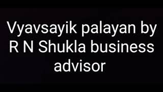 vyavsayik palayan by R N Shukla business advisor [upl. by Paryavi]