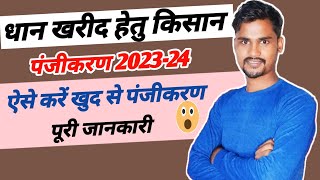 धान खरीद हेतु किसान पंजीकरण प्रारम्भ 202324  Dhan registration apply online [upl. by Emil]