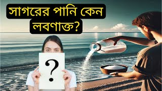 সমুদ্রের পানি কেন লবণাক্ত [upl. by Swec]