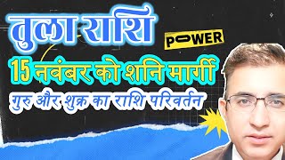 तुला राशि शुक्र गुरु राशि परिवर्तनशनि मार्गी 15 नवंबर  Vrishchik Rashi Shani margiScorpio [upl. by North]