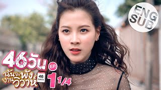 Eng Sub 46วัน ฉันจะพังงานวิวาห์  46Days  EP1 14 [upl. by Aretta]