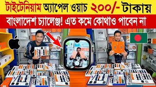 Smart Watch Price In Bangladesh 2024🔥Apple Smartwatch Price In Bangladesh 2024 😱Ultra Smart Watch [upl. by Deanna]