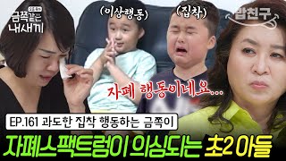 밥친구 과도한 집착이상행동하는 초2 아들에게 보이는 자폐 증상  금쪽같은 내새끼 161회 [upl. by Riggs]