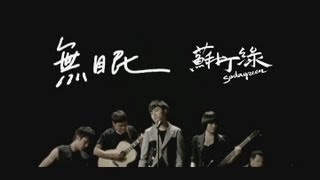 蘇打綠 sodagreen 【無眠】國語版 Official Music Video [upl. by Beverlee150]